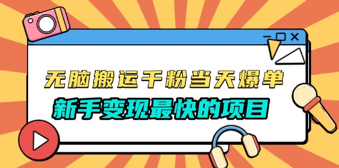 无脑搬运千粉当天必爆，免费带模板，新手变现最快的项目，没有之一-苍穹网创