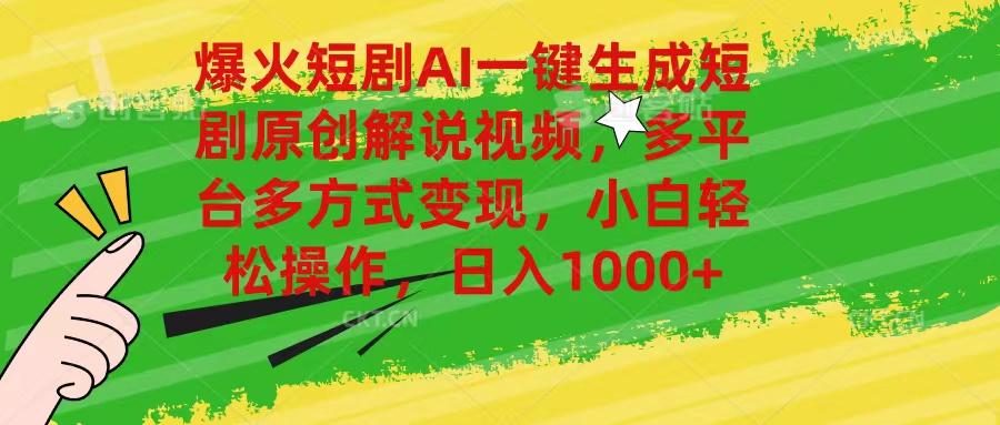 爆火短剧AI一键生成原创解说视频，多平台多方式变现，小白轻松操作，日…-苍穹网创
