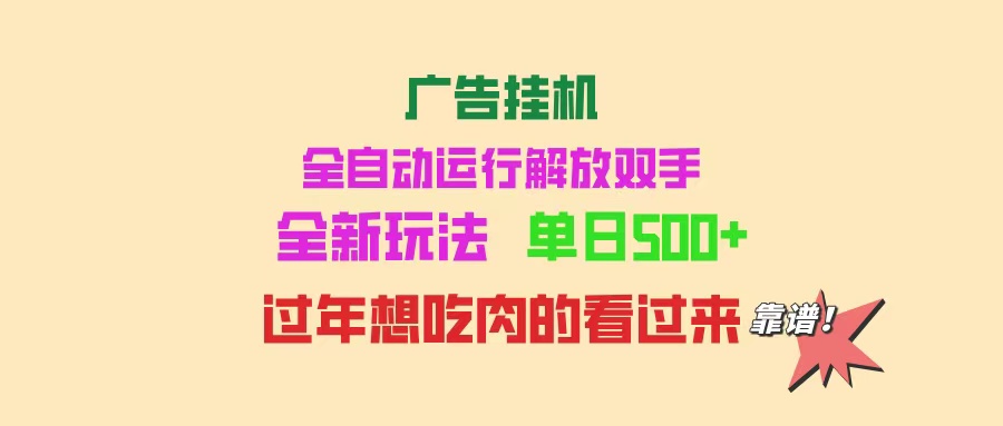 广告挂机 全自动运行 单机500+ 可批量复制 玩法简单 小白新手上手简单 …-苍穹网创