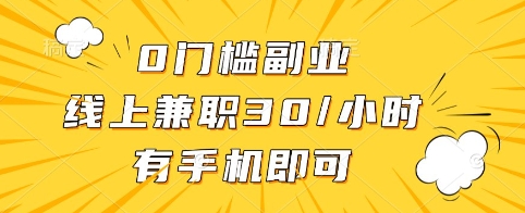 0门槛副业，线上兼职30一小时，有手机即可【揭秘】-苍穹网创