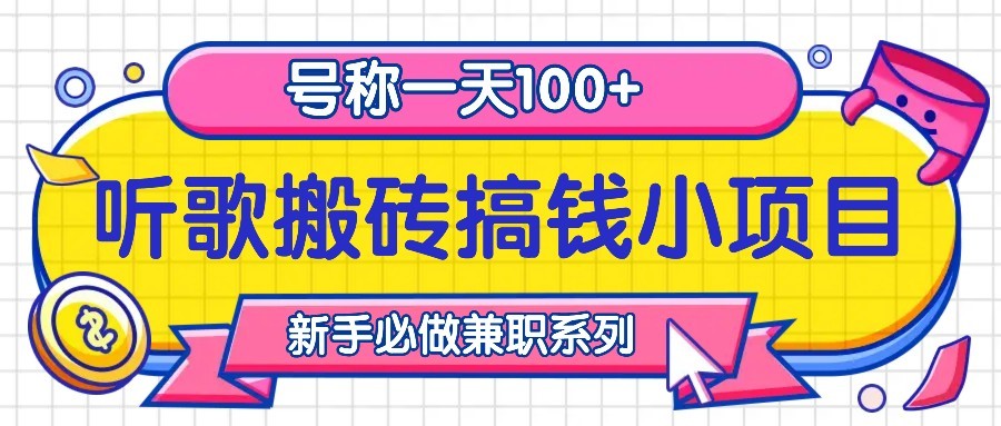 听歌搬砖搞钱小项目，号称一天100+新手必做系列-苍穹网创