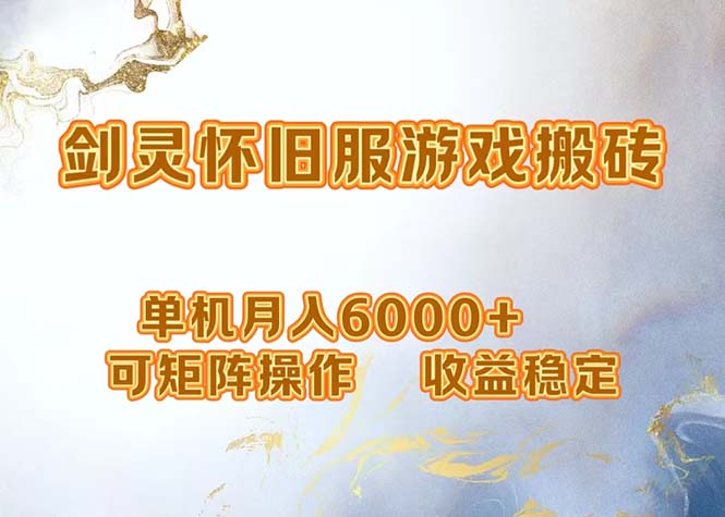 网游剑灵打金搬砖，单机月入6000+，可矩阵操作，收益稳定。-苍穹网创