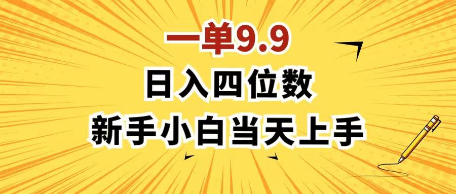 一单9.9，一天轻松四位数的项目，不挑人，小白当天上手 制作作品只需1分钟-苍穹网创