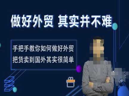 做好外贸并不难，手把手教你如何做好外贸，把货卖到国外其实很简单-苍穹网创