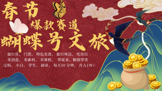 AI春节搞钱4.0升级版，蝴蝶号超火爆文旅赛道，批量出内容，每日轻松十分钟  月入米1W-苍穹网创