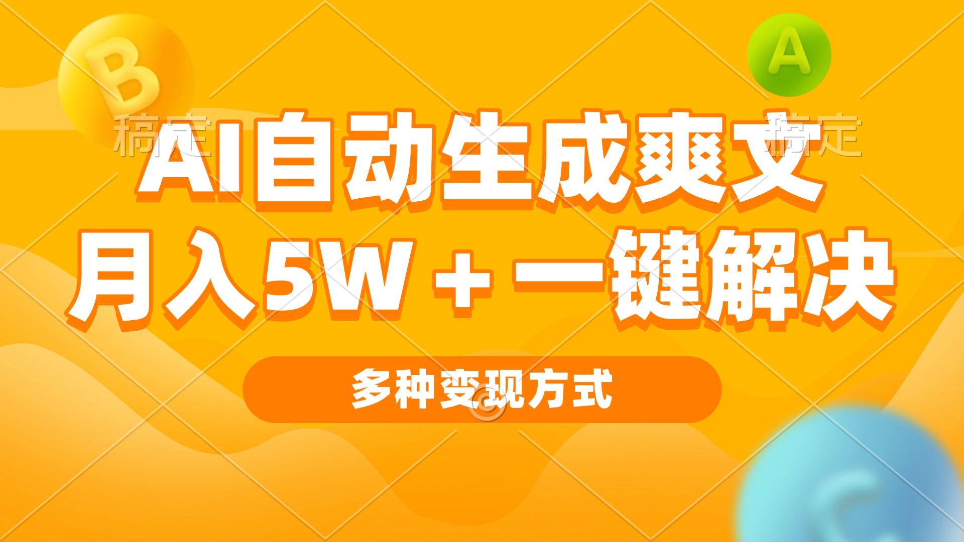 AI自动生成爽文 月入5w+一键解决 多种变现方式 看完就会-苍穹网创