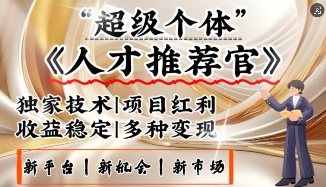 3亿失业潮催生新暴富行业，取代知识付费的新风口，零基础做人才推荐官，一部手机日入多张-苍穹网创