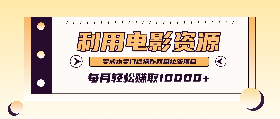 利用信息差操作电影资源，零成本高需求操作简单，每月轻松赚取10000+-苍穹网创