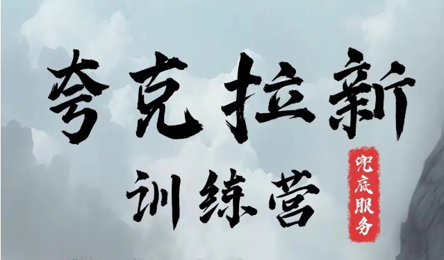 夸克网盘拉新训练营，要在没有天花板的项目里赚钱-苍穹网创