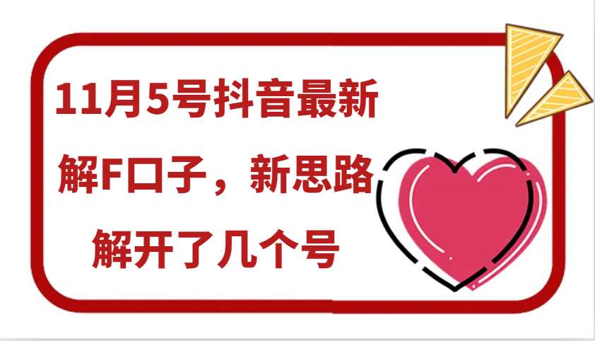 11月5号抖音最新解F口子，新思路解开了几个号-苍穹网创