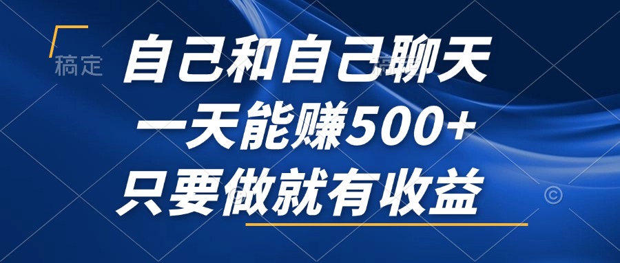 自己和自己聊天，一天能赚500+，只要做就有收益，不可错过的风口项目！-苍穹网创