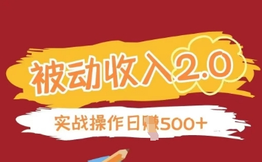 被动收入项目2.0，正规项目，无需引流，简单易懂，被动收益-苍穹网创