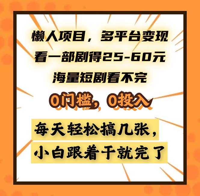 懒人项目，多平台变现，看一部剧得25~60，海量短剧看不完，0门槛，0投…-苍穹网创