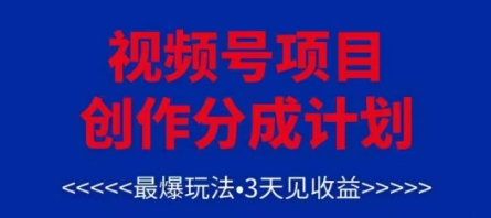 视频号创作分成计划，最爆玩法，3天见收益，单号每月可以产出3k+，可矩阵-苍穹网创