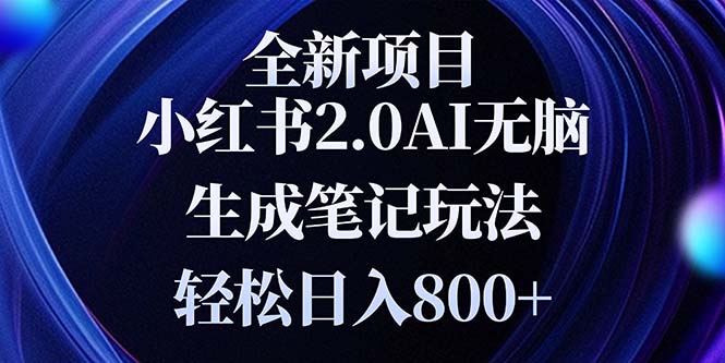 全新小红书2.0无脑生成笔记玩法轻松日入800+小白新手简单上手操作-苍穹网创