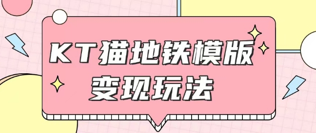 最新Helo Kitty地铁玩法，可引流可售卖咸鱼代制作6到20元不等【揭秘】-苍穹网创