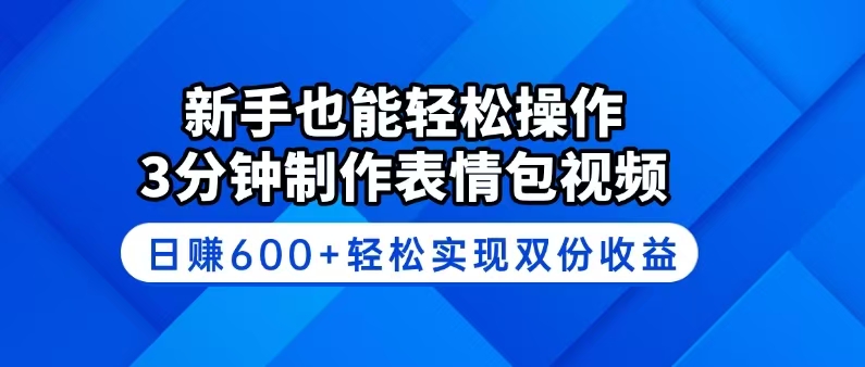 新手也能轻松操作！3分钟制作表情包视频，日赚600+轻松实现双份收益-苍穹网创