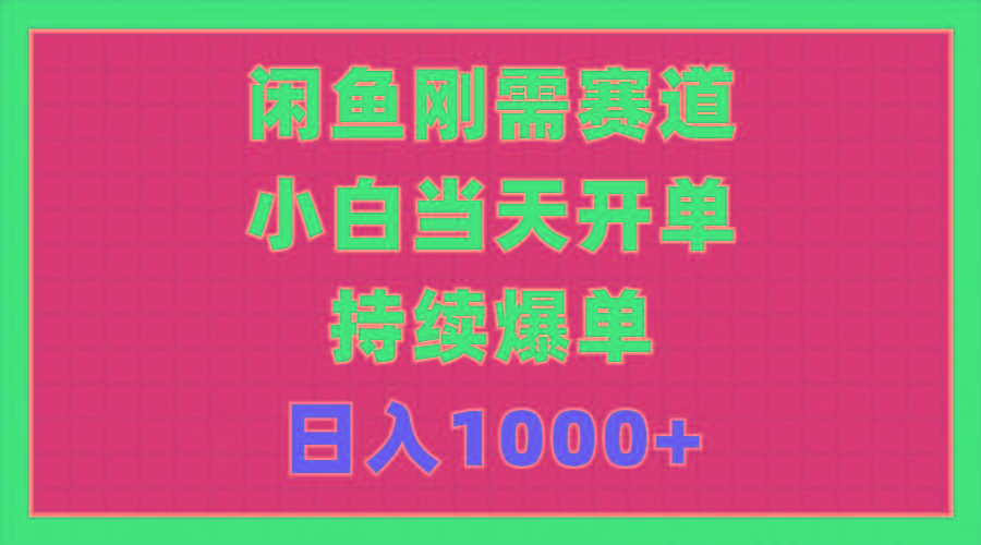 闲鱼刚需赛道，小白当天开单，持续爆单，日入1000+-苍穹网创