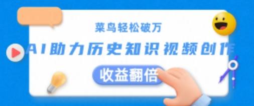 菜鸟轻松破万：AI助力历史知识视频创作，收益翻倍【揭秘】-苍穹网创