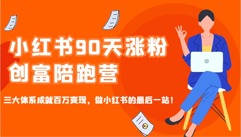 小红书90天涨粉创富陪跑营，三大体系成就百万变现，做小红书的最后一站！-苍穹网创