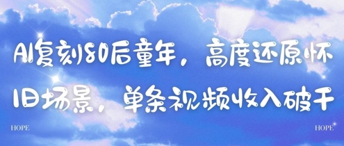AI复刻80后童年，高度还原怀旧场景，单条视频收入几张-苍穹网创