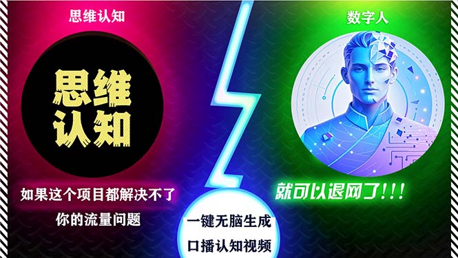 2024下半年最新引流方法，数字人+思维认知口播号，五分钟制作，日引创…-苍穹网创
