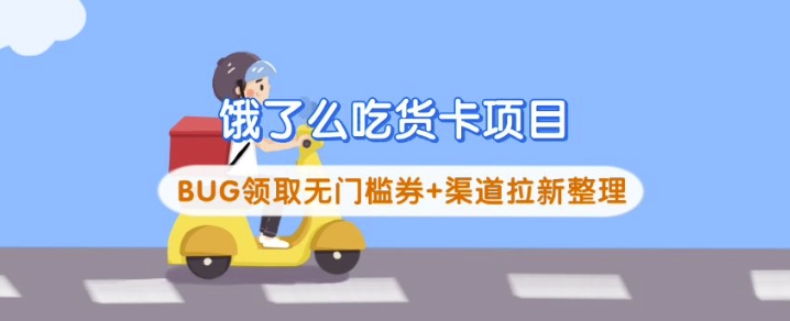 饿了么吃货卡项目_BUG领取无门槛券+渠道拉新整理-苍穹网创
