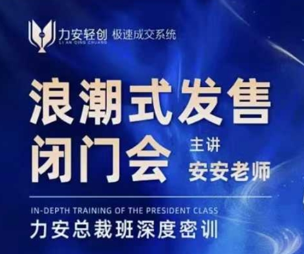 力安深圳闭门会：浪潮式发售，手把手教你做批量搞定成交-苍穹网创