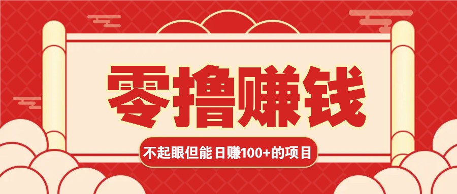 3个不起眼但是能轻松日收益100+的赚钱项目，零基础也能赚！！！-苍穹网创