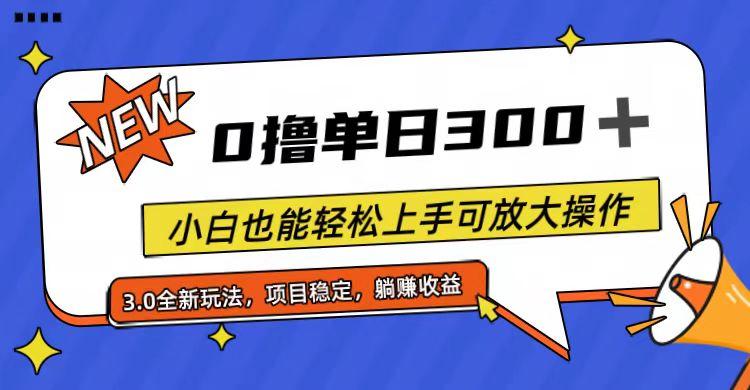全程0撸，单日300+，小白也能轻松上手可放大操作-苍穹网创