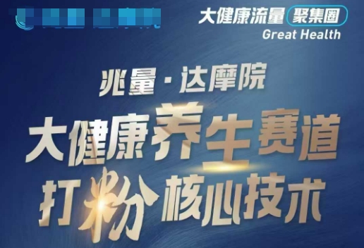 大健康打粉引流，大健康养生赛道暴利打粉新玩法-苍穹网创