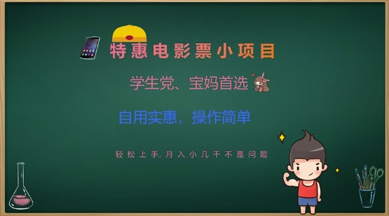 特惠电影票小项目，学生党、宝妈首选，轻松上手，月入小几千不是问题，自用实惠，操作简单-苍穹网创