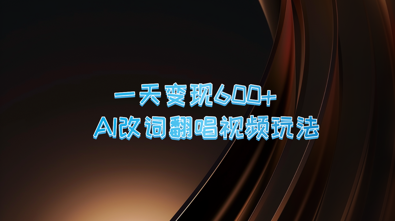 一天变现600+ AI改词翻唱视频玩法-苍穹网创