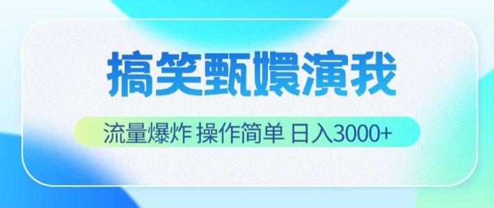 搞笑甄嬛演我，流量爆炸，操作简单，日入3000+-苍穹网创