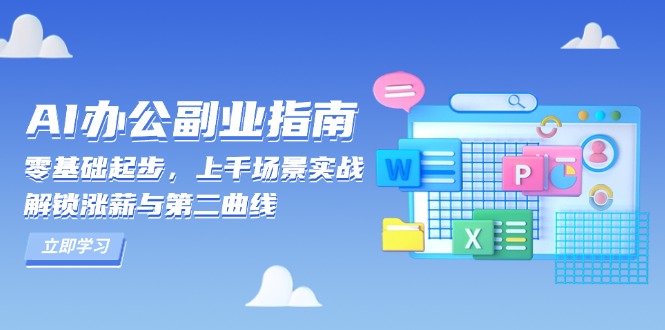 AI 办公副业指南：零基础起步，上千场景实战，解锁涨薪与第二曲线-苍穹网创