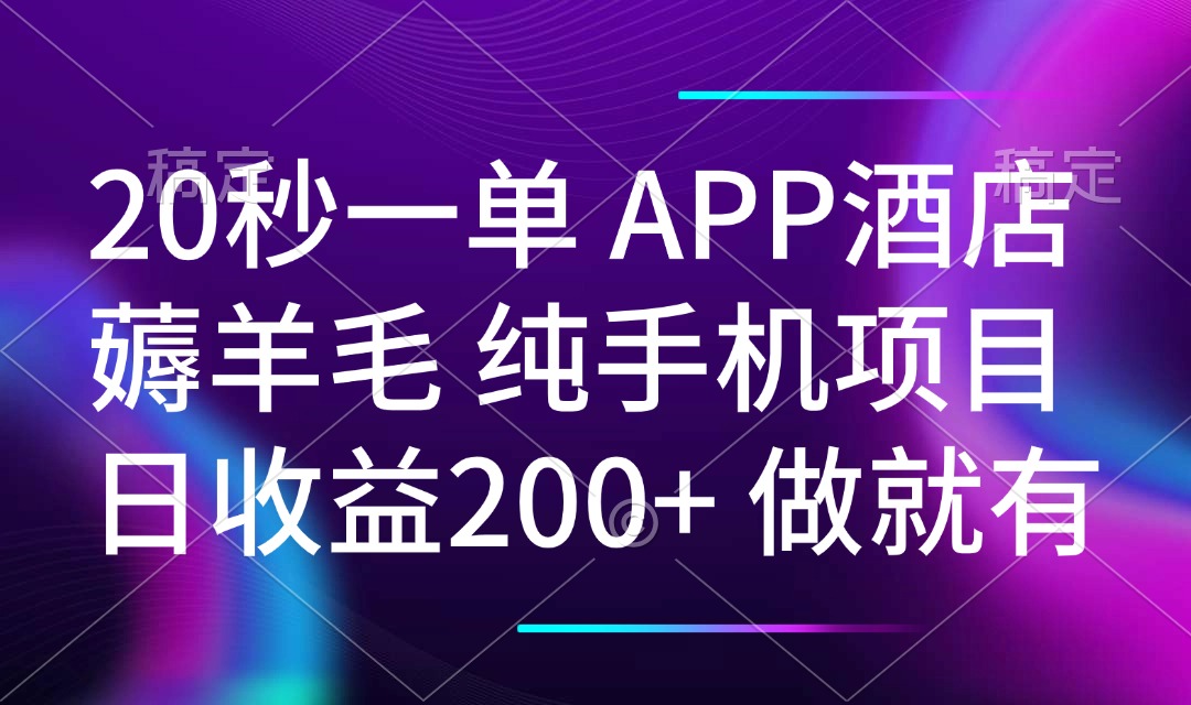 20秒一单APP酒店薅羊毛 春手机项目 日入200+ 空闲时间就能做-苍穹网创