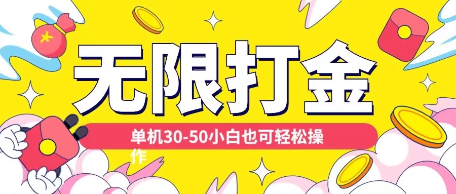 各种平台无限打金玩法，单机30-50纯自撸玩法，适合小白【揭秘】-苍穹网创