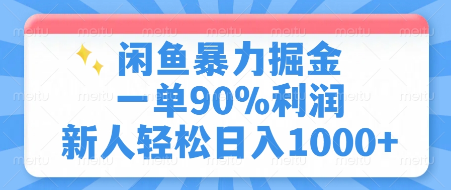 闲鱼暴力掘金，一单90%利润，新人轻松日入1000+-苍穹网创