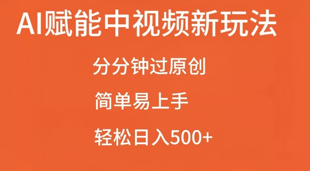 AI赋能中视频最新玩法，分分钟过原创，简单易上手，轻松日入500+【揭秘】-苍穹网创