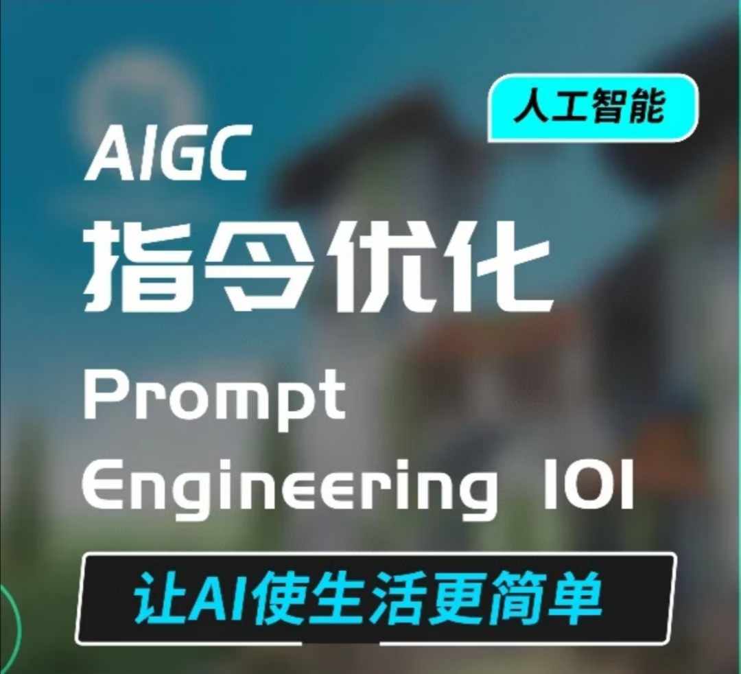 AIGC指令优化及生活应用，AI直接思维培养(如何与AI高效对话)，让AI使生活更简单-苍穹网创