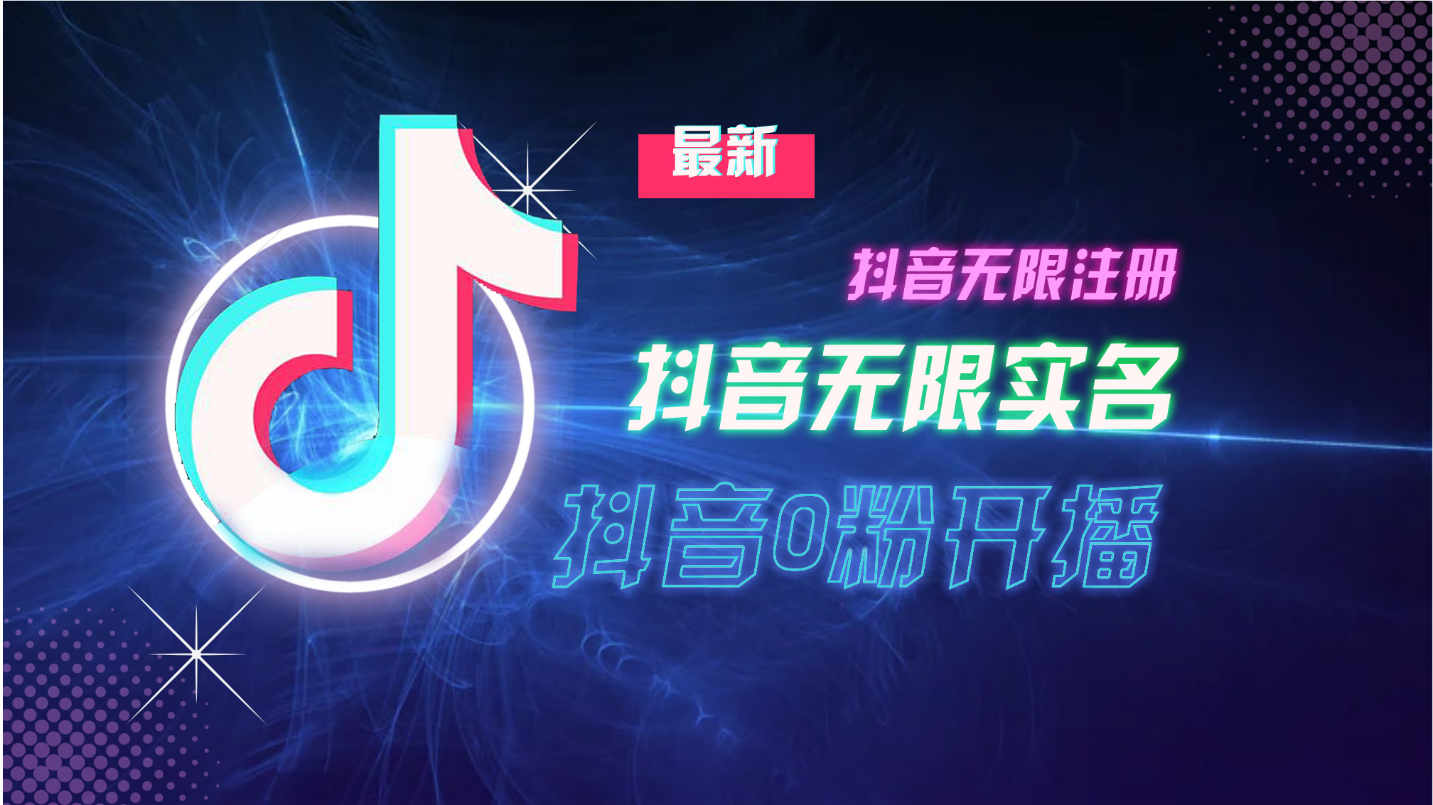 10月最新DY无限注册、无限实名、0分开播技术，猛料纯干货-苍穹网创