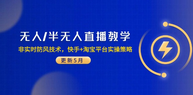 无人/半无人直播教学：非实时防风技术，快手+淘宝平台实操策略(更新5月-苍穹网创