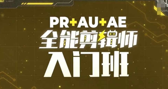 PR+AU+AE全能剪辑师入门班，剪辑入门必学课程-苍穹网创