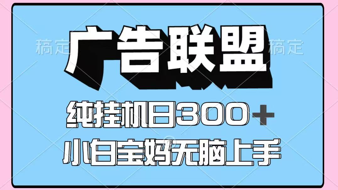 百度广告联盟挂机项目，单账号单日300+，可矩阵多开，无脑操作长期稳定！-苍穹网创