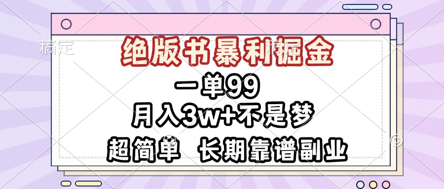 一单99，绝版书暴利掘金，超简单，月入3w+不是梦，长期靠谱副业-苍穹网创