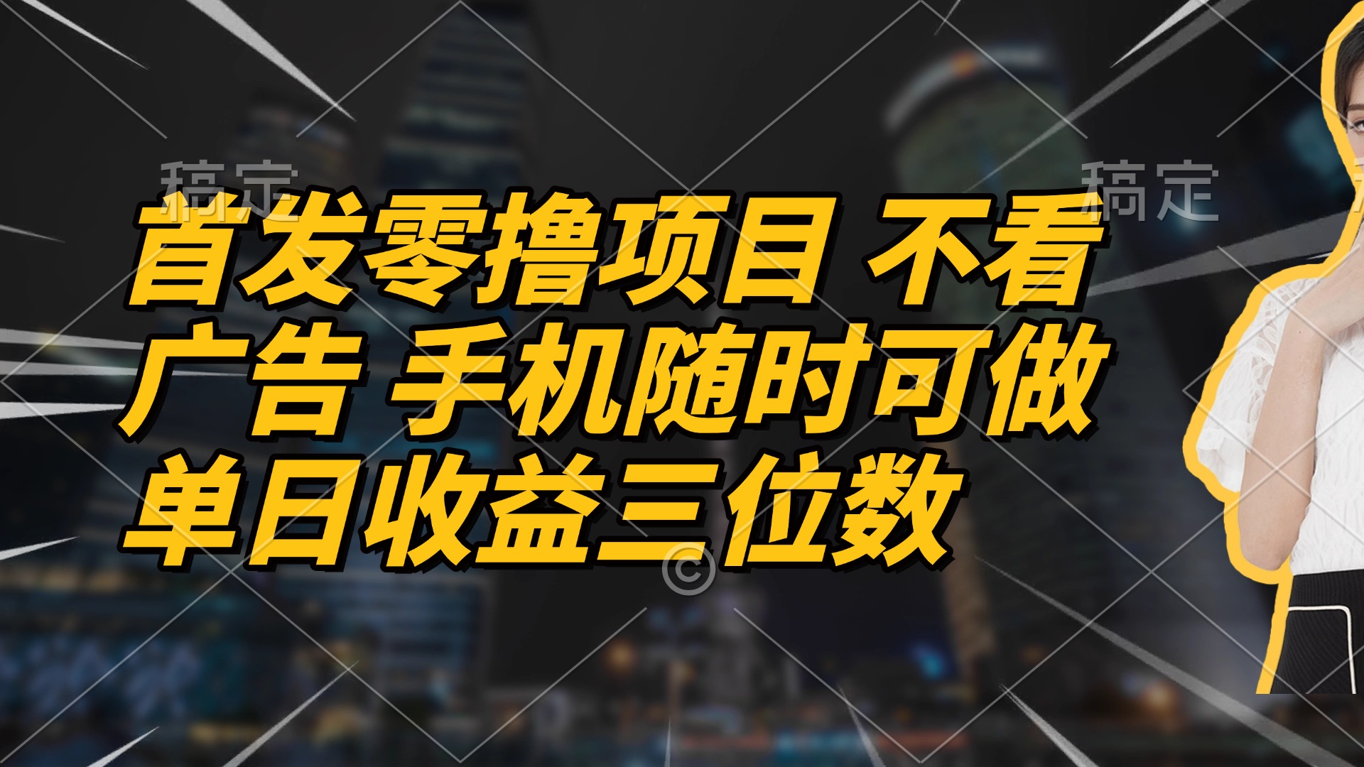 首发零撸项目 不看广告 手机随时可做 单日收益三位数-苍穹网创