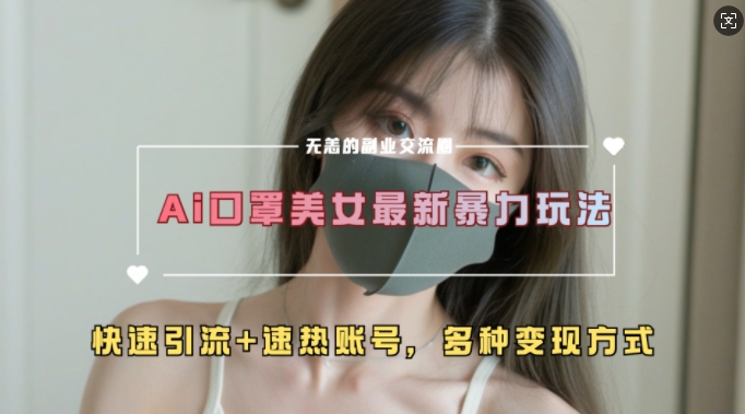 AI美女新玩法，超大流量+快速引流+速热账号-苍穹网创