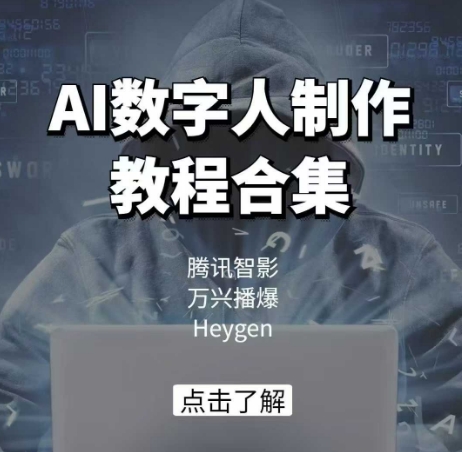 AI数字人制作教程合集，腾讯智影 万兴播爆 Heygen三大平台教学-苍穹网创