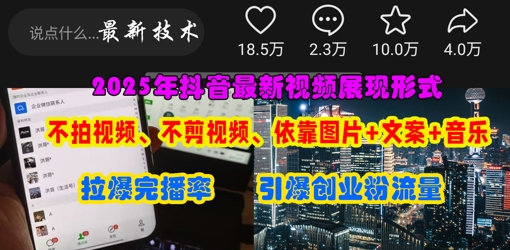 抖音最新视频展现形式，不拍视频、不剪视频、依靠图片+文案助推热门，引爆创业粉-苍穹网创
