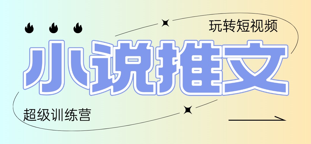 2025小说推文训练营，只需复制，粘贴，小白轻松日入100+-苍穹网创